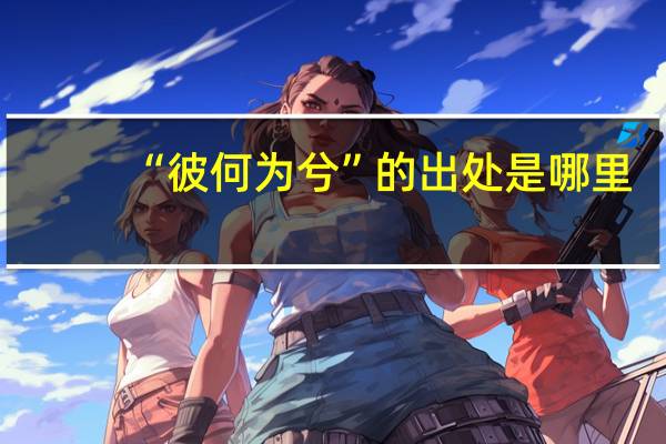 “彼何为兮”的出处是哪里