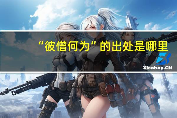 “彼僧何为”的出处是哪里