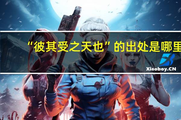 “彼其受之天也”的出处是哪里