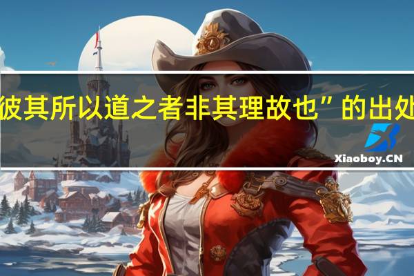 “彼其所以道之者非其理故也”的出处是哪里