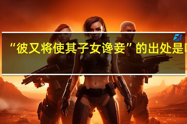 “彼又将使其子女谗妾”的出处是哪里