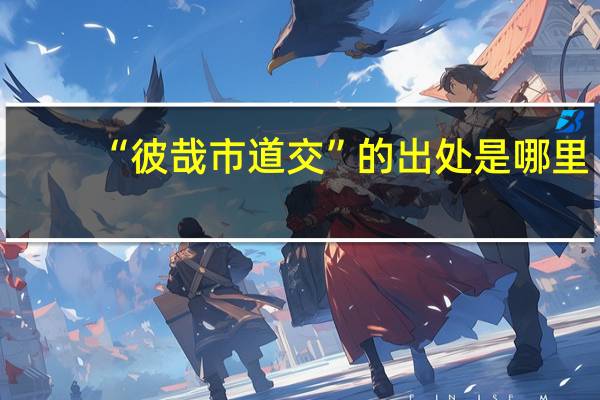 “彼哉市道交”的出处是哪里