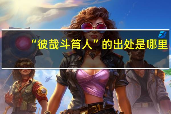 “彼哉斗筲人”的出处是哪里