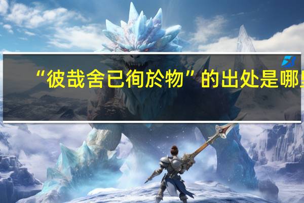 “彼哉舍已徇於物”的出处是哪里
