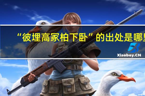 “彼埋高冢柏下卧”的出处是哪里