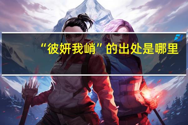 “彼妍我峭”的出处是哪里