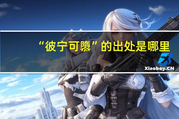 “彼宁可隳”的出处是哪里