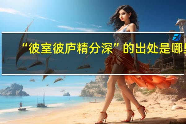 “彼室彼庐精分深”的出处是哪里