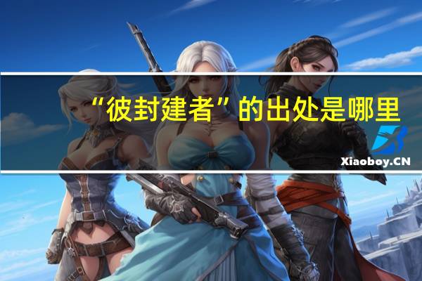 “彼封建者”的出处是哪里