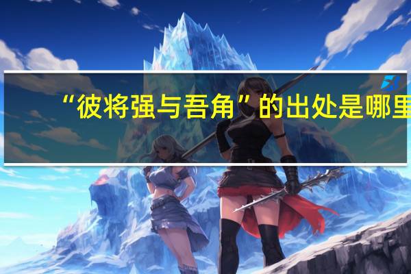 “彼將強與吾角”的出處是哪里