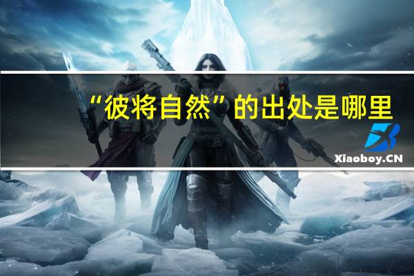 “彼将自然”的出处是哪里