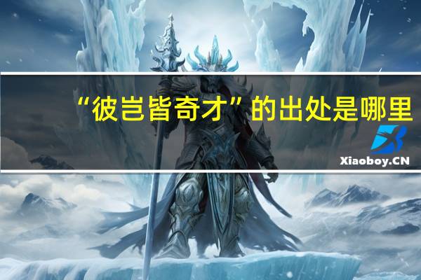 “彼岂皆奇才”的出处是哪里