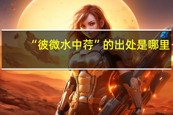 “彼微水中荇”的出处是哪里