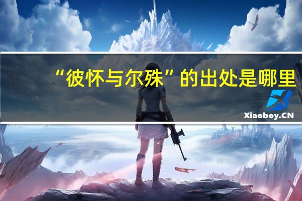 “彼怀与尔殊”的出处是哪里