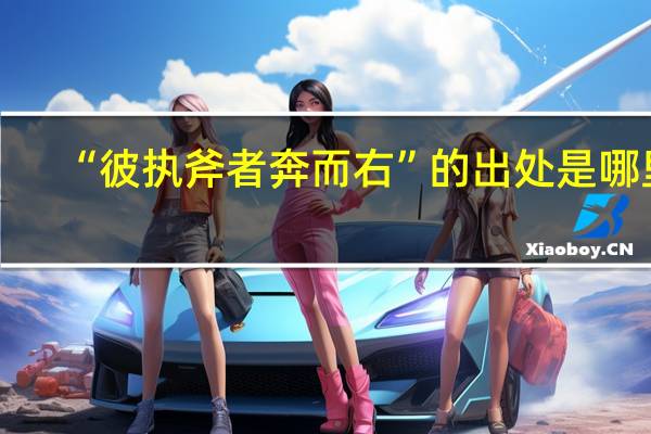 “彼执斧者奔而右”的出处是哪里