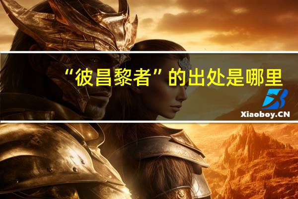 “彼昌黎者”的出处是哪里