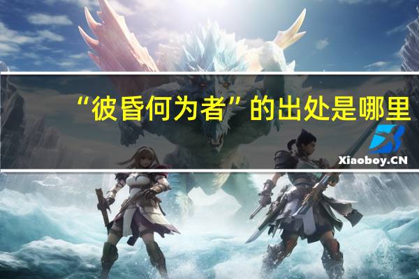 “彼昏何为者”的出处是哪里