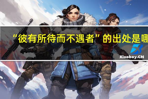 “彼有所待而不遇者”的出处是哪里