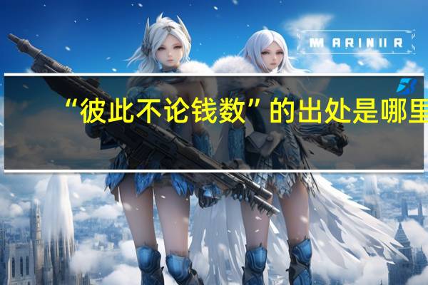 “彼此不论钱数”的出处是哪里