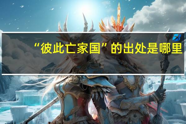 “彼此亡家国”的出处是哪里