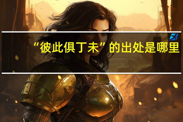 “彼此俱丁未”的出处是哪里