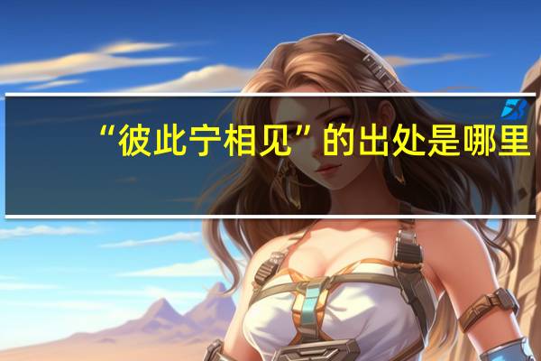 “彼此宁相见”的出处是哪里
