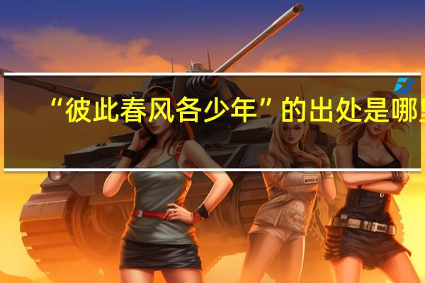 “彼此春风各少年”的出处是哪里