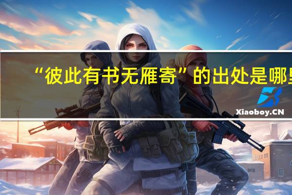 “彼此有书无雁寄”的出处是哪里