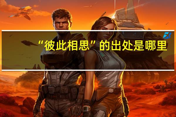 “彼此相思”的出处是哪里