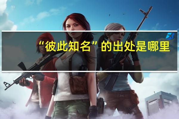 “彼此知名”的出处是哪里