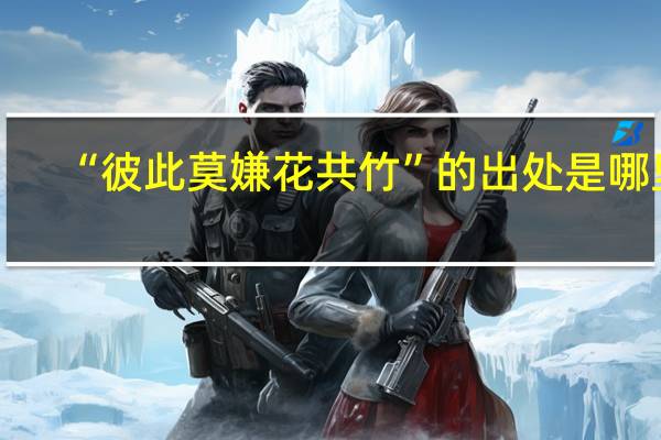 “彼此莫嫌花共竹”的出处是哪里