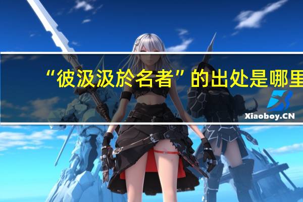 “彼汲汲於名者”的出处是哪里