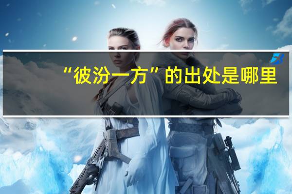 “彼汾一方”的出处是哪里