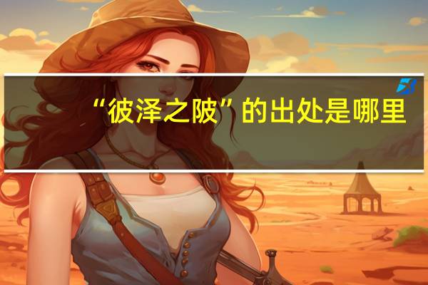 “彼泽之陂”的出处是哪里