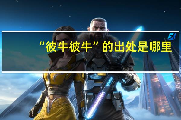 “彼牛彼牛”的出处是哪里
