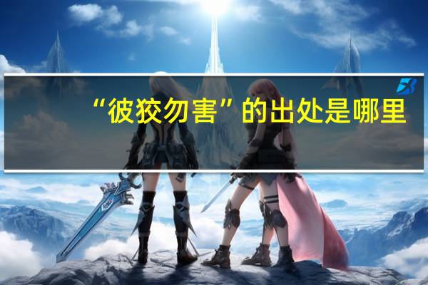 “彼狡勿害”的出处是哪里