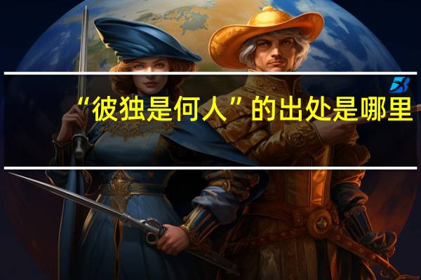 “彼独是何人”的出处是哪里