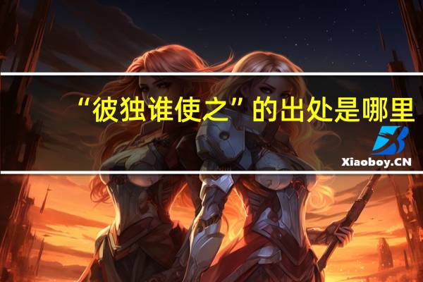 “彼独谁使之”的出处是哪里
