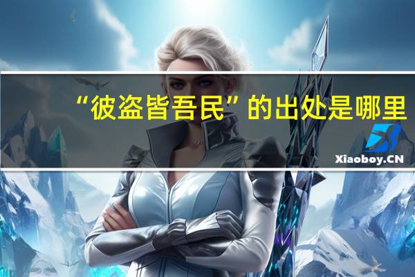 “彼盗皆吾民”的出处是哪里