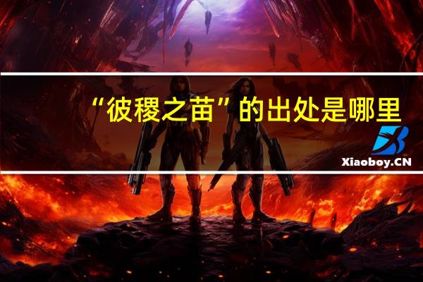 “彼稷之苗”的出处是哪里