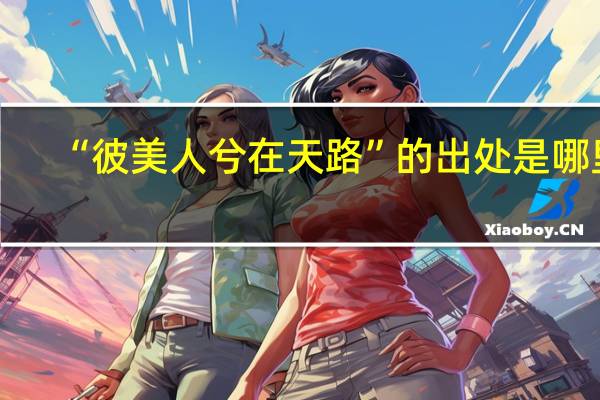 “彼美人兮在天路”的出处是哪里