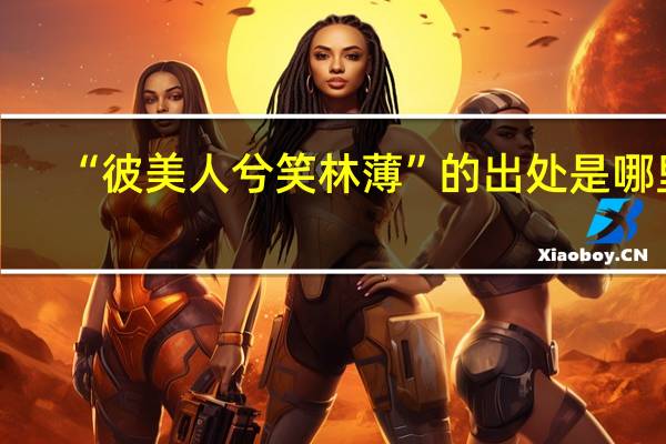“彼美人兮笑林薄”的出处是哪里