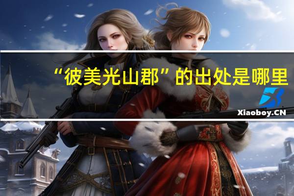 “彼美光山郡”的出处是哪里