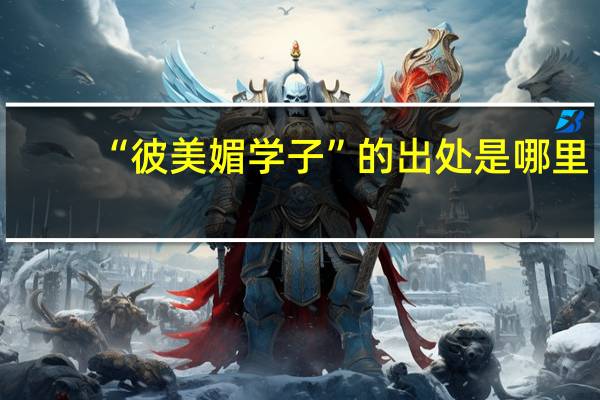 “彼美媚学子”的出处是哪里