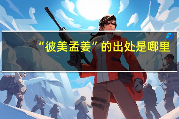 “彼美孟姜”的出处是哪里