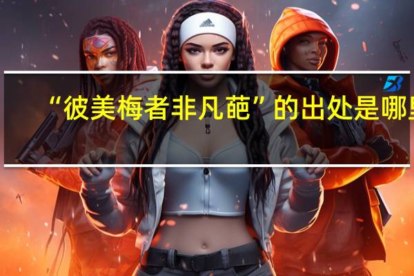 “彼美梅者非凡葩”的出处是哪里