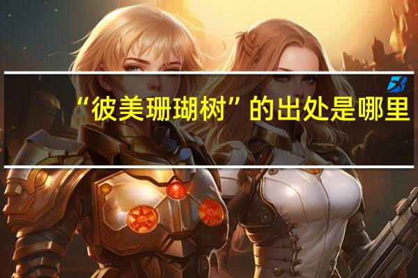 “彼美珊瑚树”的出处是哪里