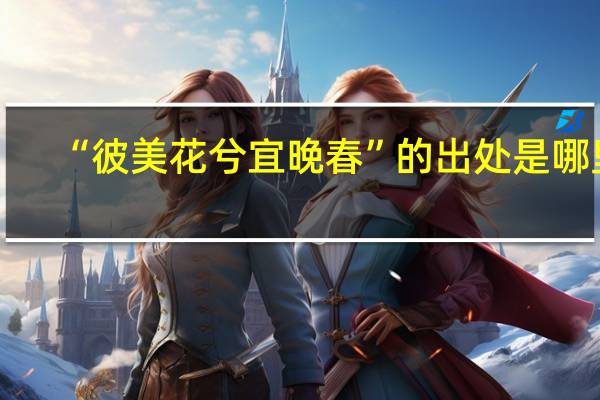 “彼美花兮宜晚春”的出处是哪里