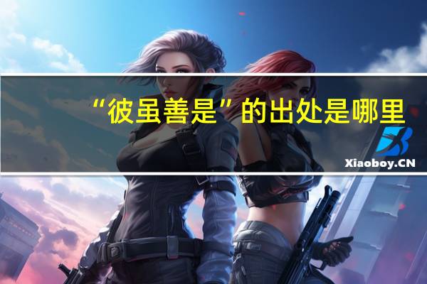 “彼虽善是”的出处是哪里