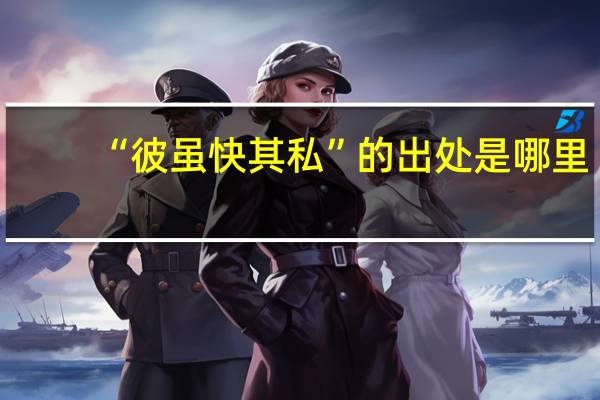 “彼虽快其私”的出处是哪里